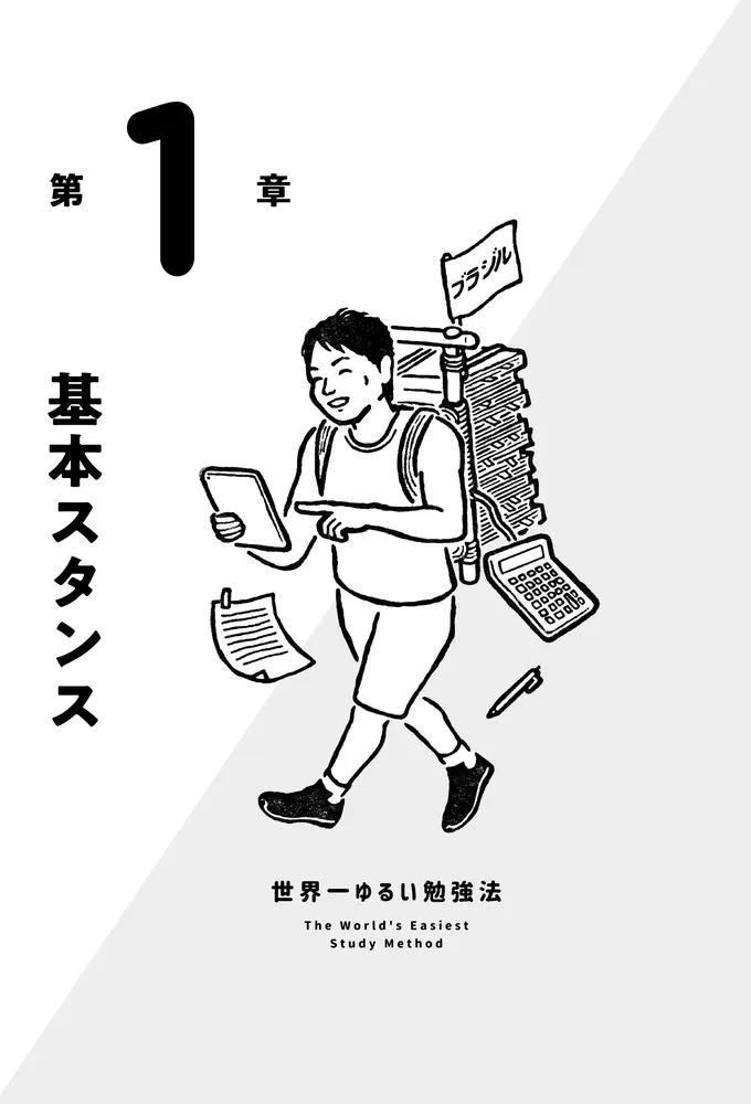世界一ゆるい勉強法」サバンナ八木真澄 [ビジネス書] - KADOKAWA