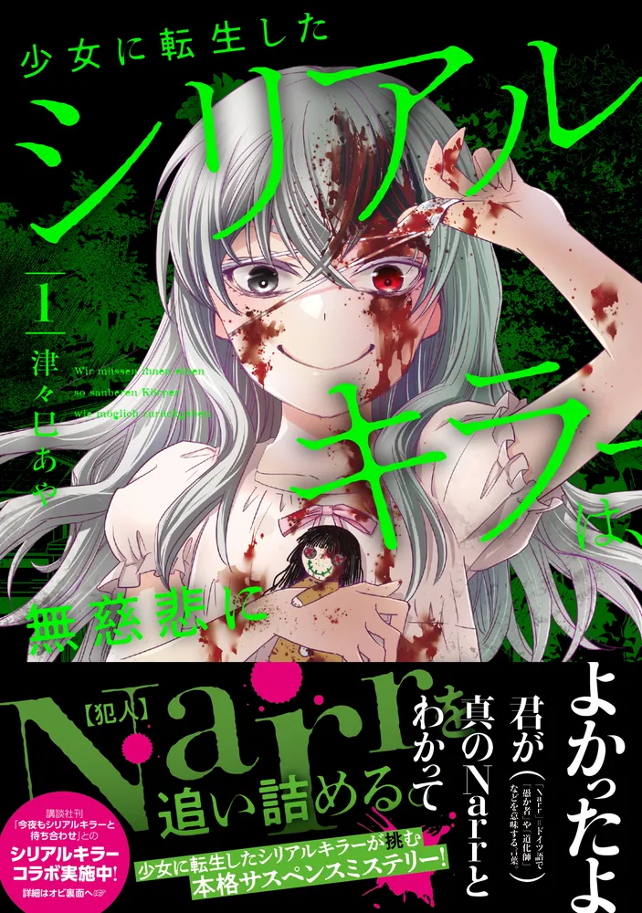 少女に転生したシリアルキラーは、無慈悲にNarrを追い詰める。 1