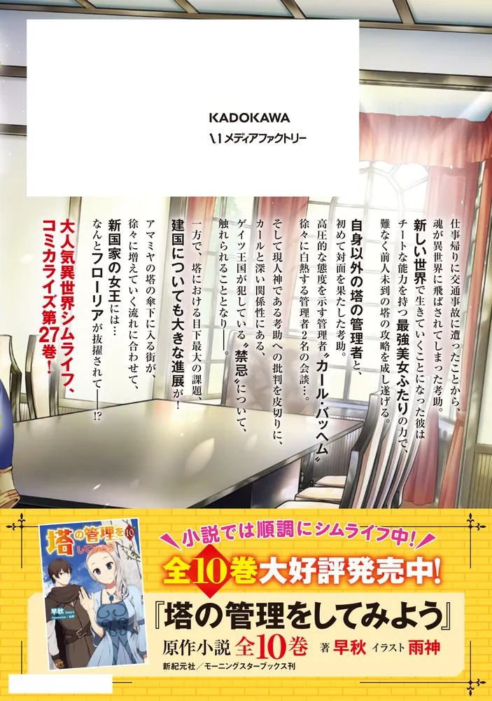 塔の管理をしてみよう 27」盧恩＆雪笠(FriendlyLand) [MFC] - KADOKAWA