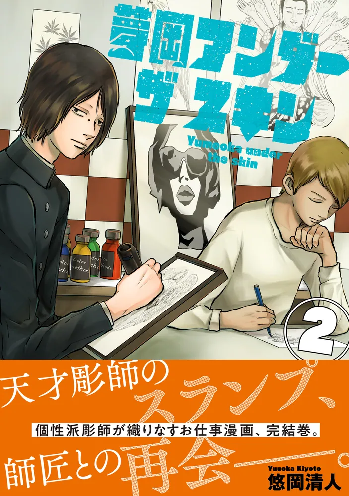 あきら エスカルゴスキン no.2 夢岡アンダー ザ スキン 2」悠岡清人 [MFC] - KADOKAWA