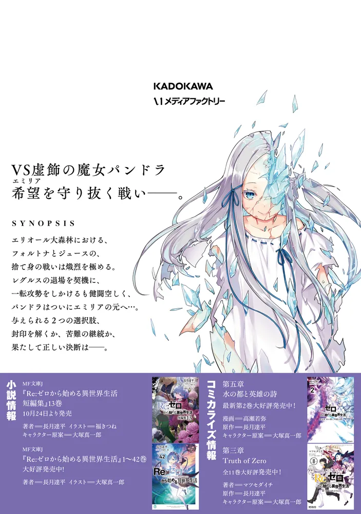 Re:ゼロから始める異世界生活 第四章 聖域と強欲の魔女 12」花鶏