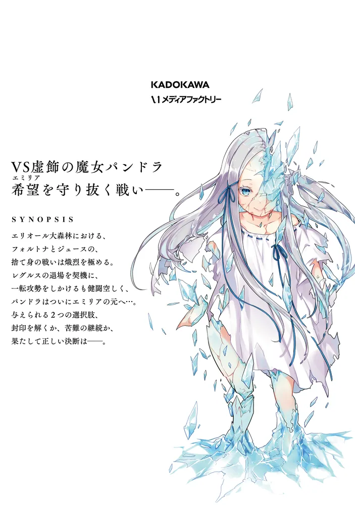 牙 第一章　運命の風　全4巻 第二章　再会の時　全4巻 第三章　永遠の絆　全5巻 Re:ゼロから始める異世界生活 第四章 聖域と強欲の魔女 8」花鶏ハルノ