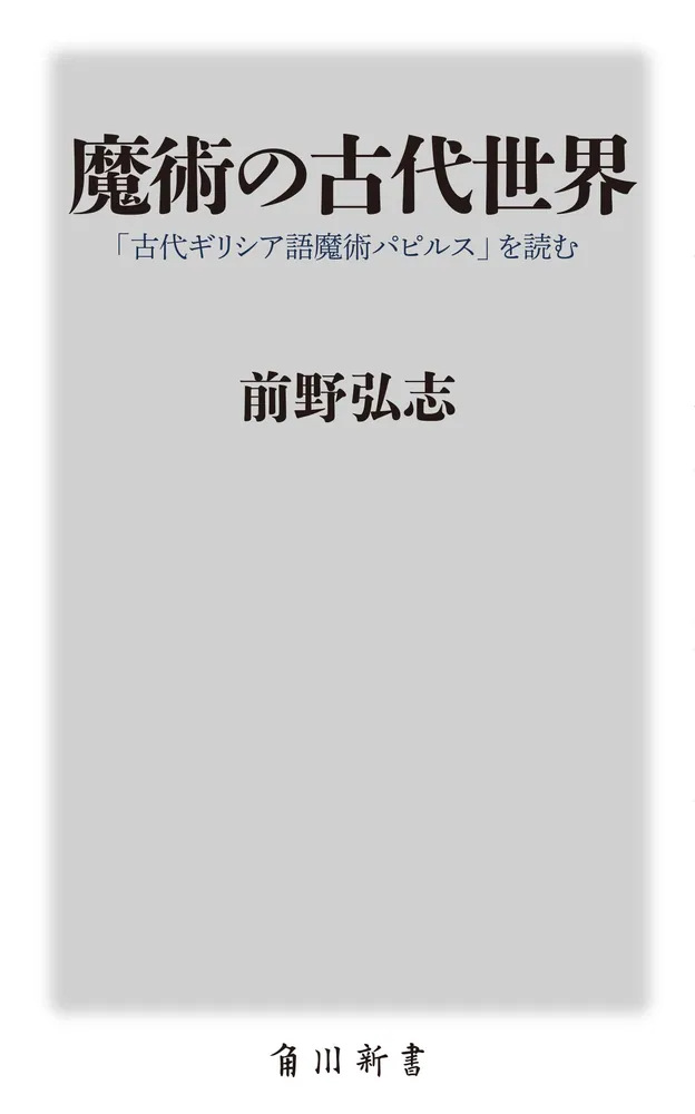 魔術の古代世界 「古代ギリシア語魔術パピルス」を読む」前野弘志
