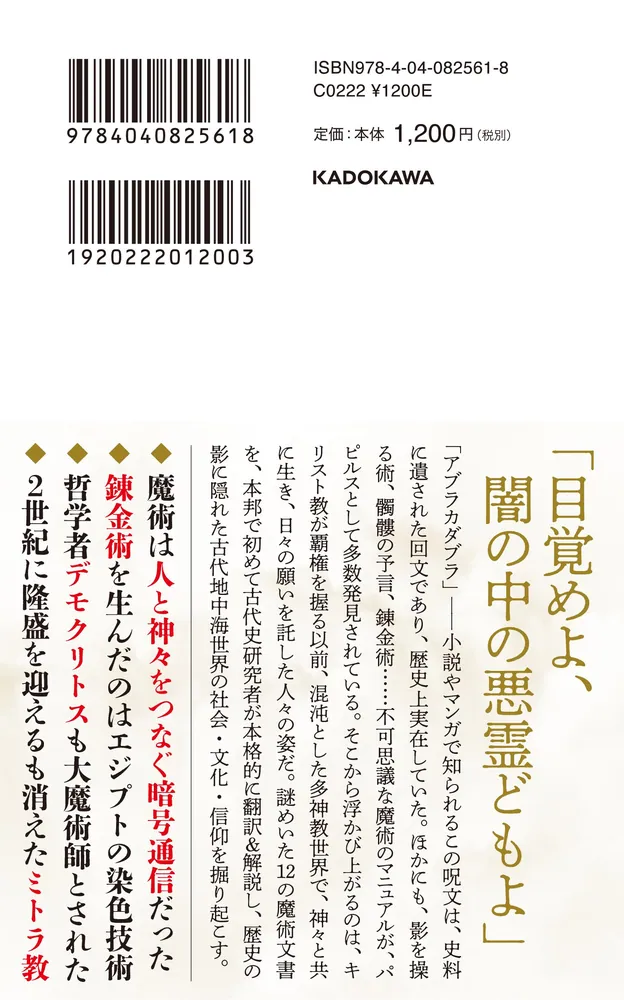魔術の古代世界 「古代ギリシア語魔術パピルス」を読む」前野弘志