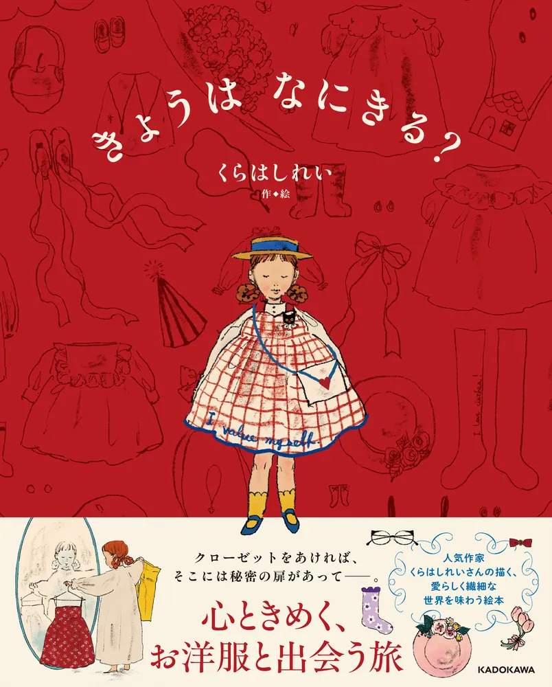 きょうは なにきる？」くらはしれい [絵本] - KADOKAWA