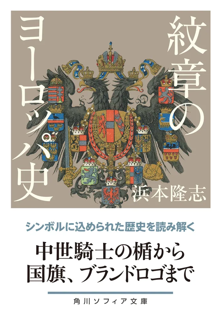 紋章のヨーロッパ史」浜本隆志 [角川ソフィア文庫] - KADOKAWA