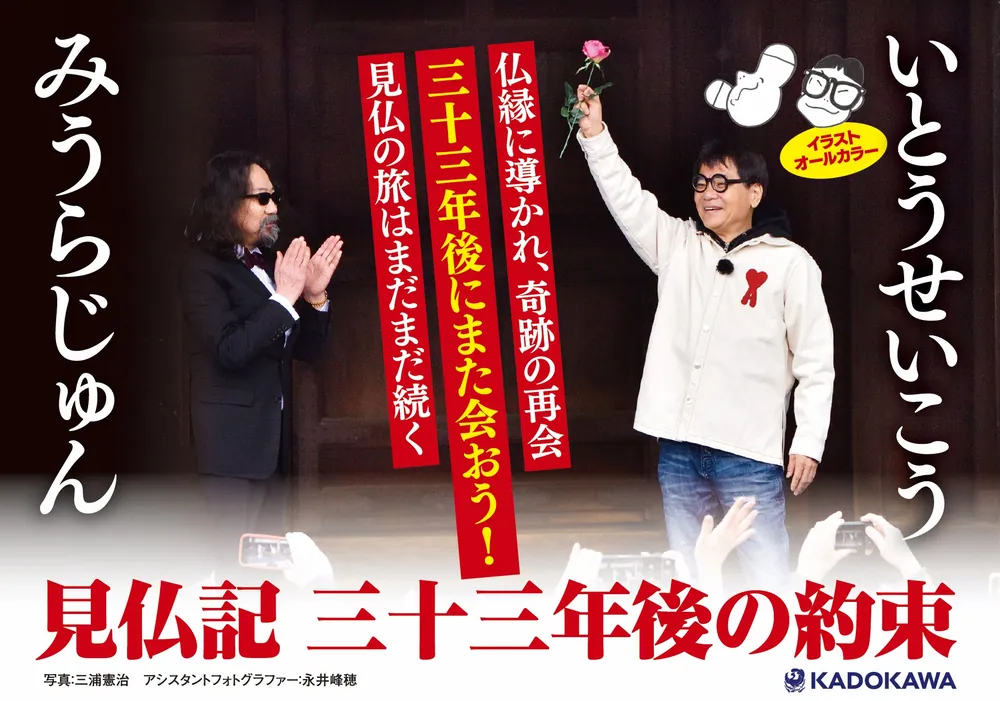 見仏記 三十三年後の約束」いとうせいこう [文芸書] - KADOKAWA
