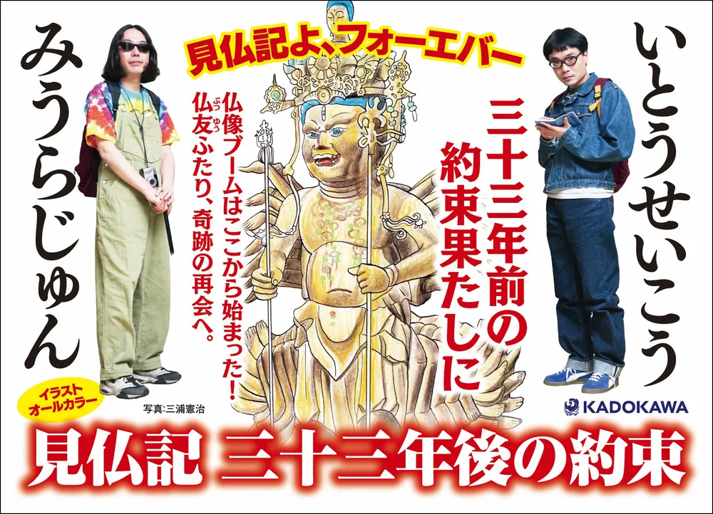 三十三間堂で逢いましょう みうらじゅん いとうせいこう アクリルスタンド 見仏記 三十三間堂で逢いましょう みうらじゅん いとうせいこう