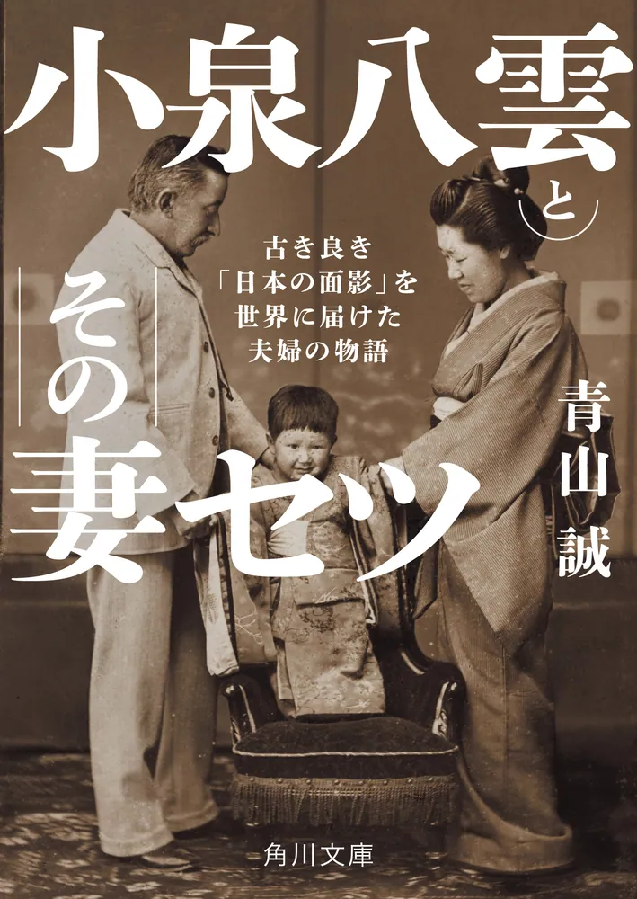 小泉八雲とその妻セツ 古き良き「日本の面影」を世界に届けた