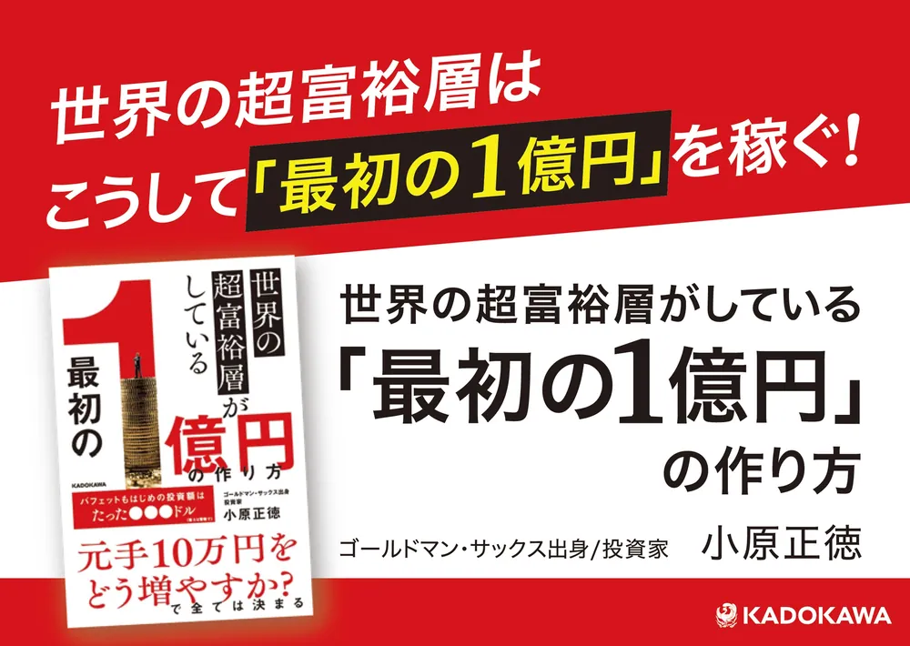世界の超富裕層がしている「最初の1億円」の作り方」小原正徳