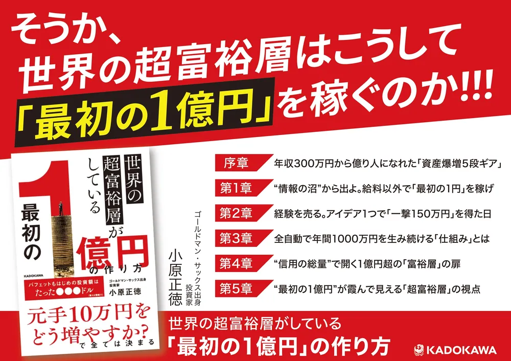 世界の超富裕層がしている「最初の1億円」の作り方」小原正徳