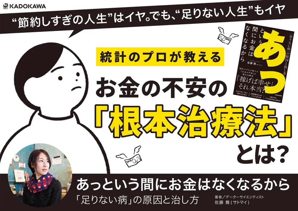 あっという間にお金はなくなるから 「足りない病」の原因と治し方
