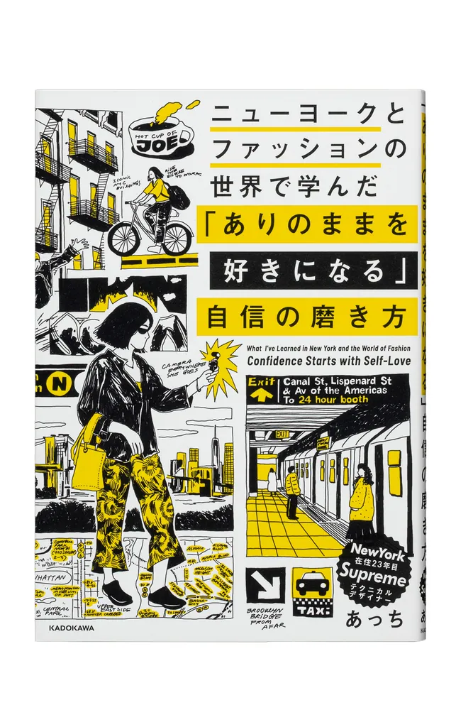ニューヨークとファッションの世界で学んだ 「ありのままを好きになる