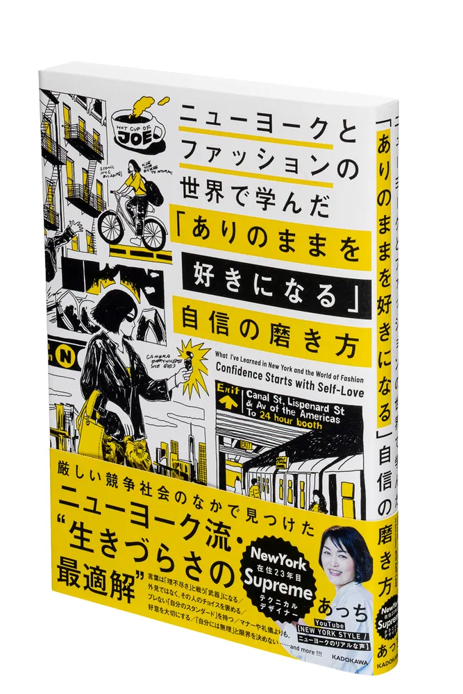 ニューヨークとファッションの世界で学んだ 「ありのままを好き