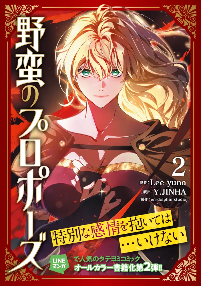野蛮のプロポーズ 2 野蛮のプロポーズ 2」en-dolphinstudio [FLOS COMIC] - KADOKAWA