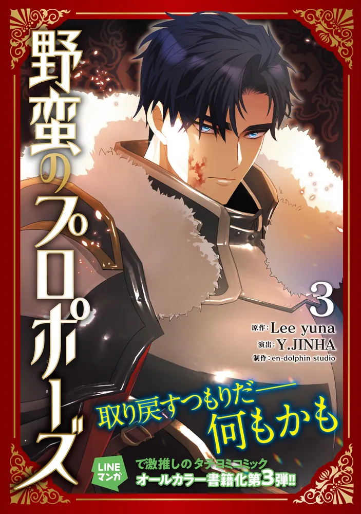 野蛮のプロポーズ 3」en-dolphinstudio [FLOS COMIC] - KADOKAWA