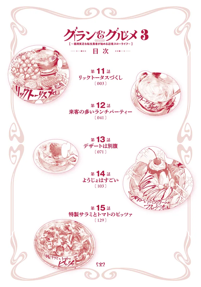 グラン＆グルメ 3 ～器用貧乏な転生勇者が始める辺境スローライフ