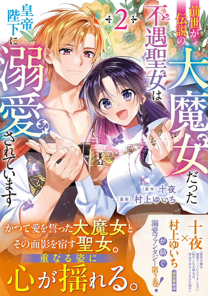 前世が伝説の大魔女だった不遇聖女は皇帝陛下に溺愛されています（2