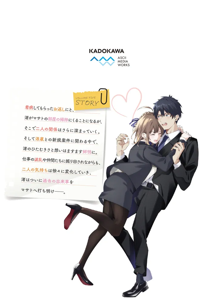 かまって新卒ちゃんが毎回誘ってくる5」文雅 [電撃コミックスNEXT