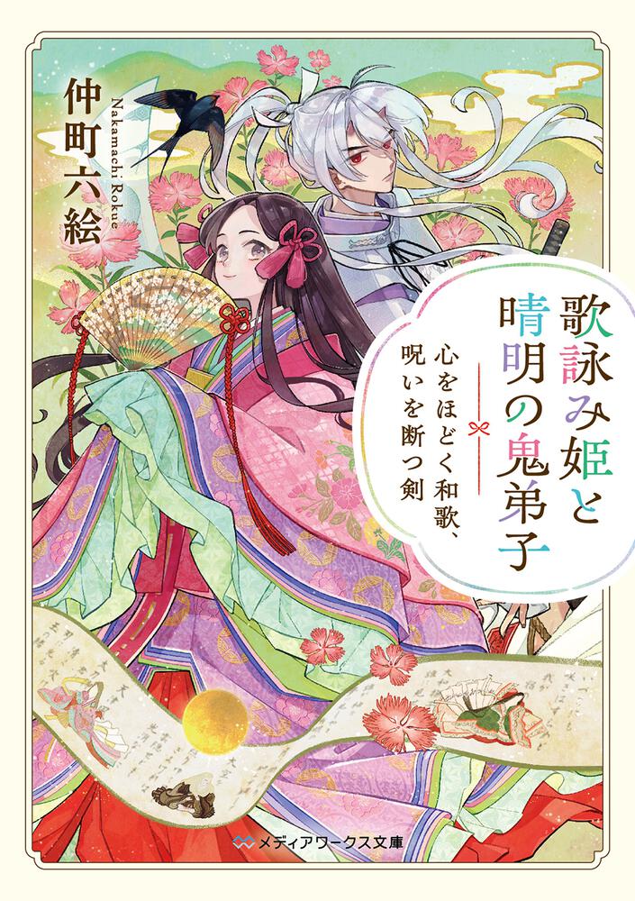 表紙：歌詠み姫と晴明の鬼弟子 心をほどく和歌、呪いを断つ剣