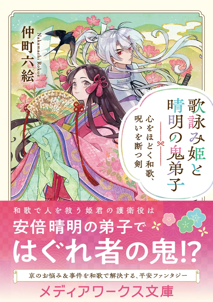 姫❀2025年鳥居願掛け絵画❀叶 Amazon.co.jp: 鳥籠のかぐや姫 二 悠久に紡ぐ幸福な未来 (角川文庫