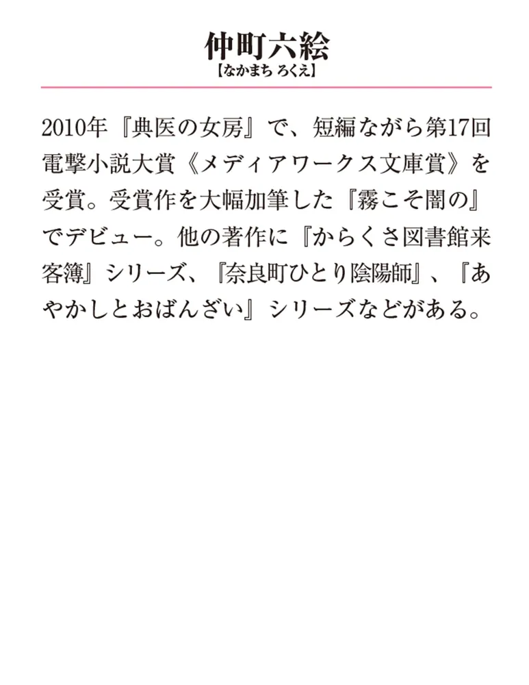 歌詠み姫と晴明の鬼弟子 心をほどく和歌、呪いを断つ剣」仲町六