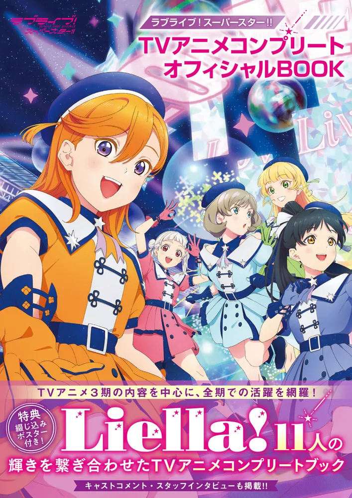 ラブライブ関連書籍 ラブライブ！スーパースター!! TVアニメコンプリートオフィシャルBOOK