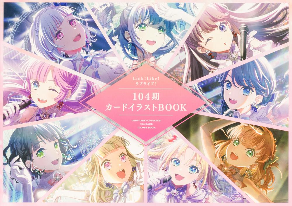 Link！Like！ラブライブ！104期カードイラストBOOK