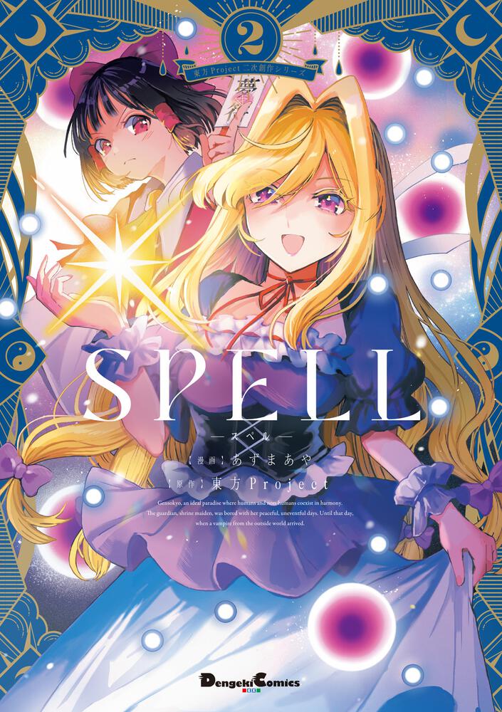 東方Project二次創作シリーズ SPELL２
