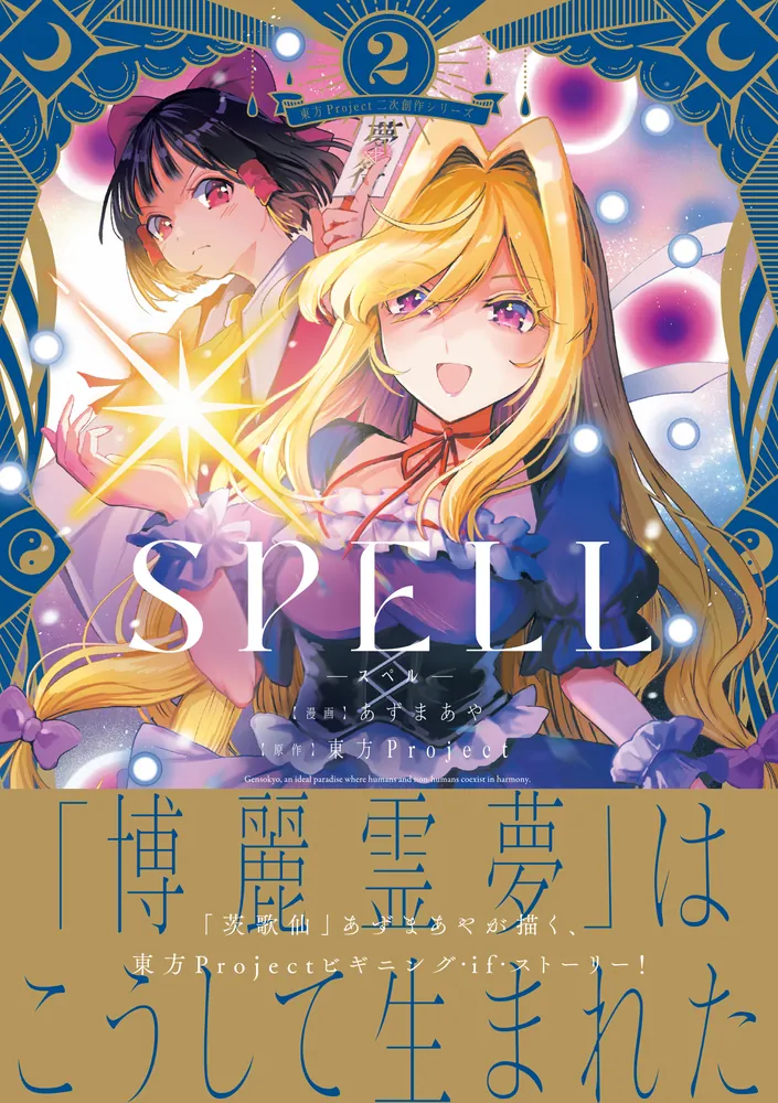 東方Project二次創作シリーズ SPELL2」あずまあや [電撃