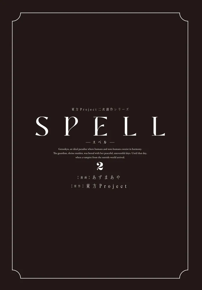 東方project原作 Amazon.co.jp: 東方Project二次創作シリーズ SPELL2 (電撃コミックスEX