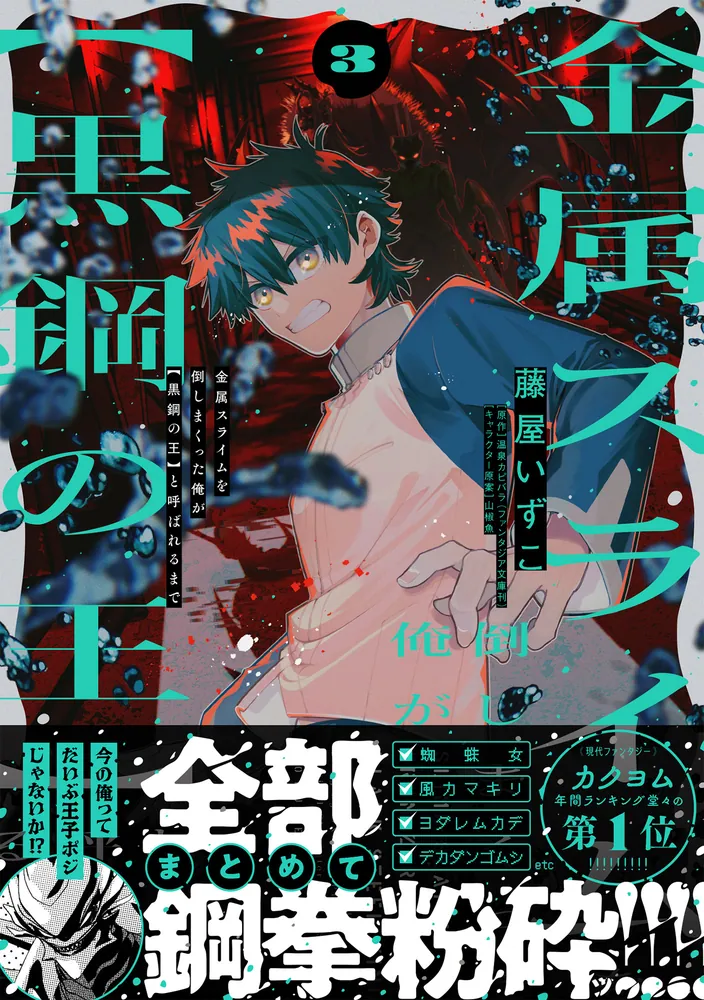 金属スライムを倒しまくった俺が【黒鋼の王】と呼ばれるまで 3」藤屋い
