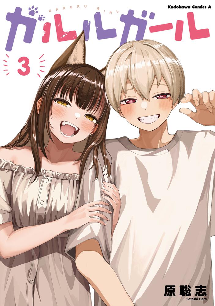 ガルルガール　（３）