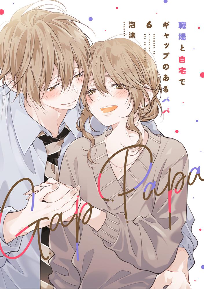 職場と自宅でギャップのあるパパ　6