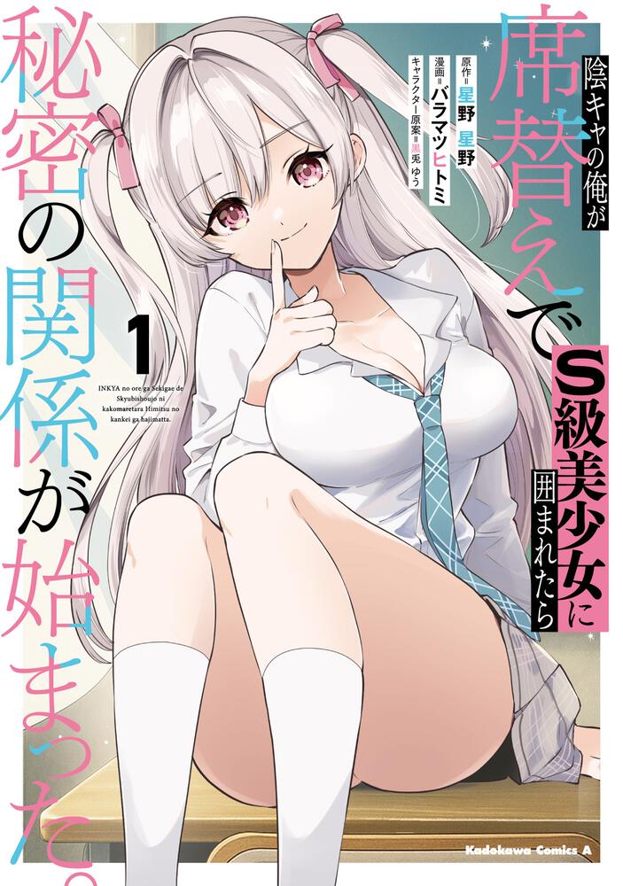陰キャの俺が席替えでS級美少女に囲まれたら秘密の関係が始まった。 （１）