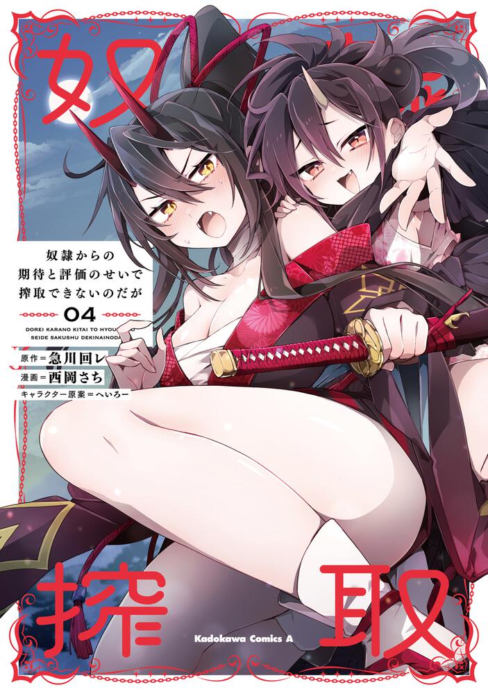 奴隷からの期待と評価のせいで搾取できないのだが　（４）