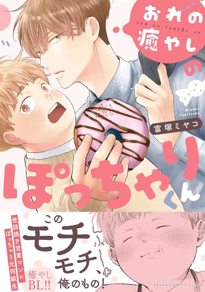 おれの癒しのぽっちゃりくん　　富塚ミヤコ 不惑近くして年下男に惑う　　桜井りょう 322506001021_01.webp