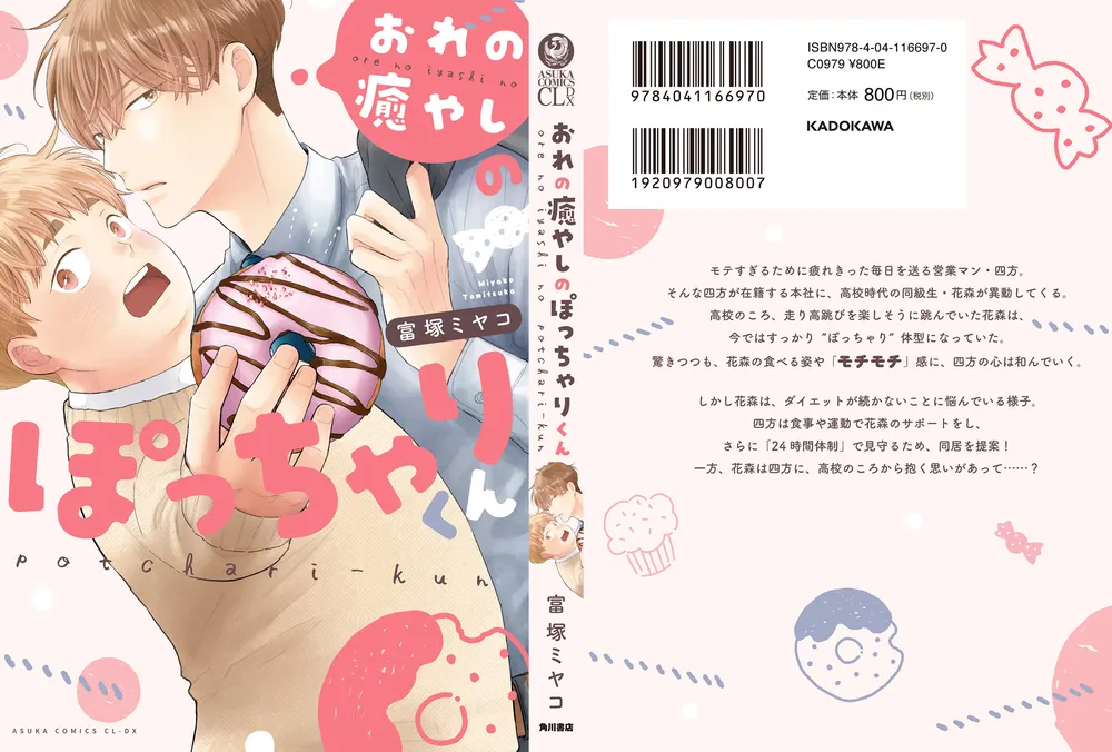 おれの癒しのぽっちゃりくん　　富塚ミヤコ 不惑近くして年下男に惑う　　桜井りょう 322506001021_02.webp