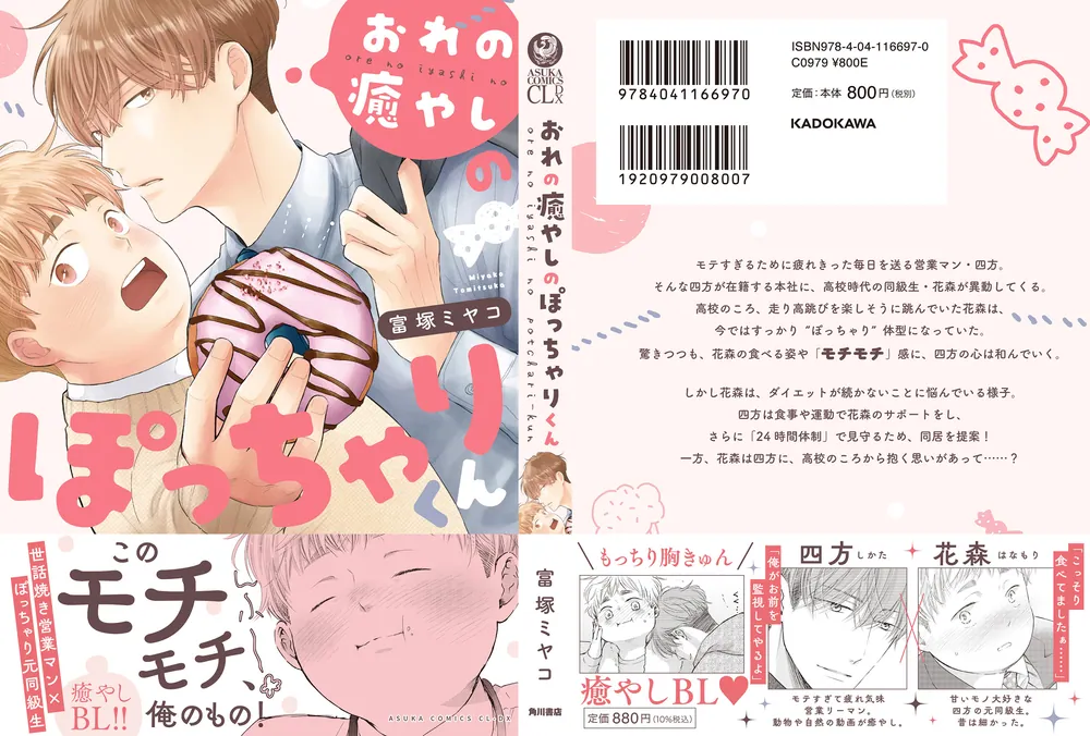 おれの癒しのぽっちゃりくん　　富塚ミヤコ 不惑近くして年下男に惑う　　桜井りょう おれの癒やしのぽっちゃりくん」富塚ミヤコ [あすかコミックスCL-DX