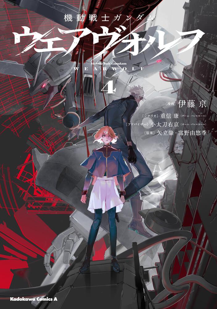 機動戦士ガンダム ウェアヴォルフ（４）