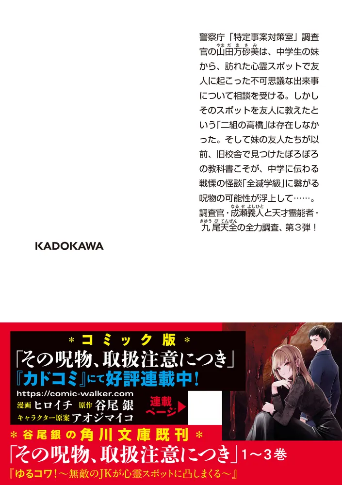 その呪物、取扱注意につき 全滅学級の呪い」谷尾銀 [角川文庫