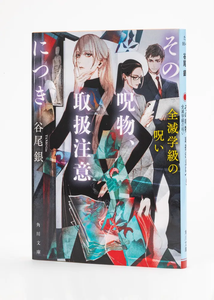 ハナ　ご注文呪物 その呪物、取扱注意につき 全滅学級の呪い」谷尾銀 [角川文庫] - KADOKAWA