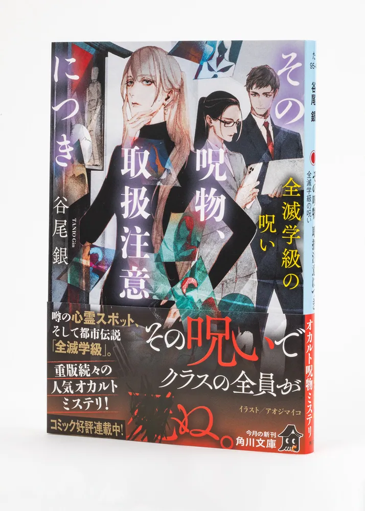 その呪物、取扱注意につき 全滅学級の呪い」谷尾銀 [角川文庫] - KADOKAWA