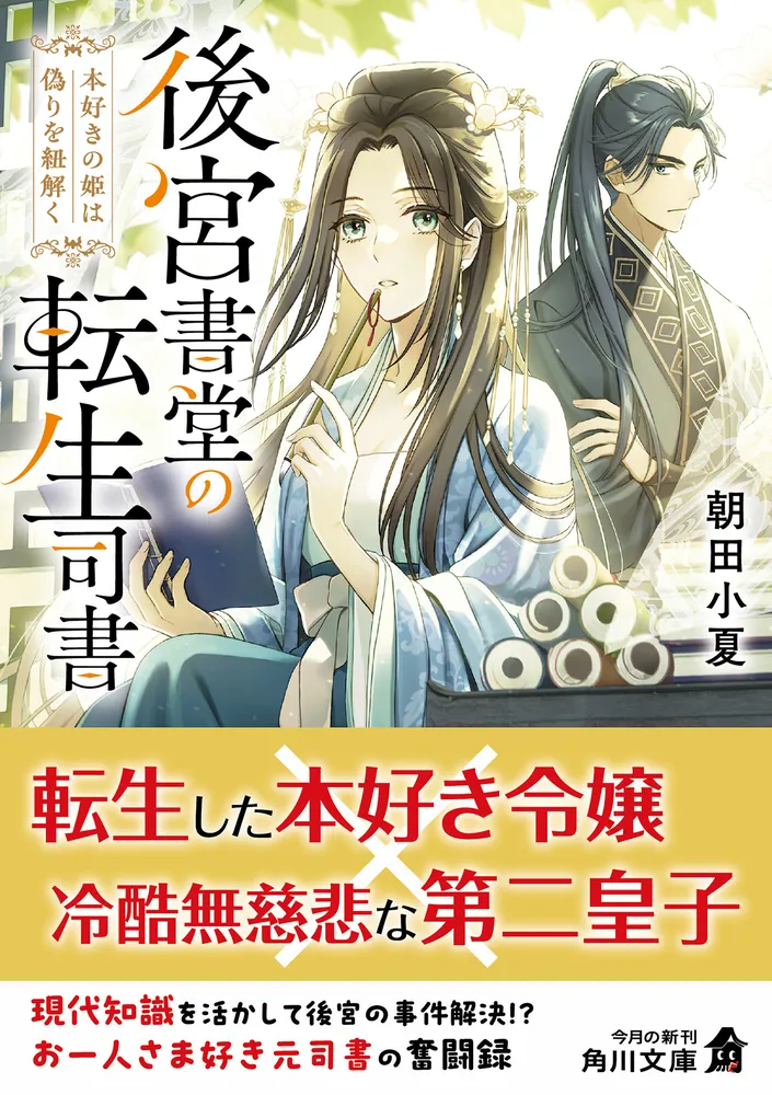 後宮書堂の転生司書 本好きの姫は偽りを紐解く」朝田小夏 [角川文庫