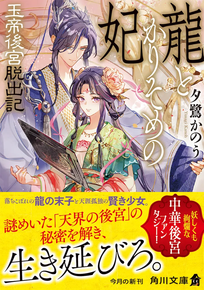 龍とかりそめの妃 玉帝後宮脱出記」夕鷺かのう [角川文庫] - KADOKAWA