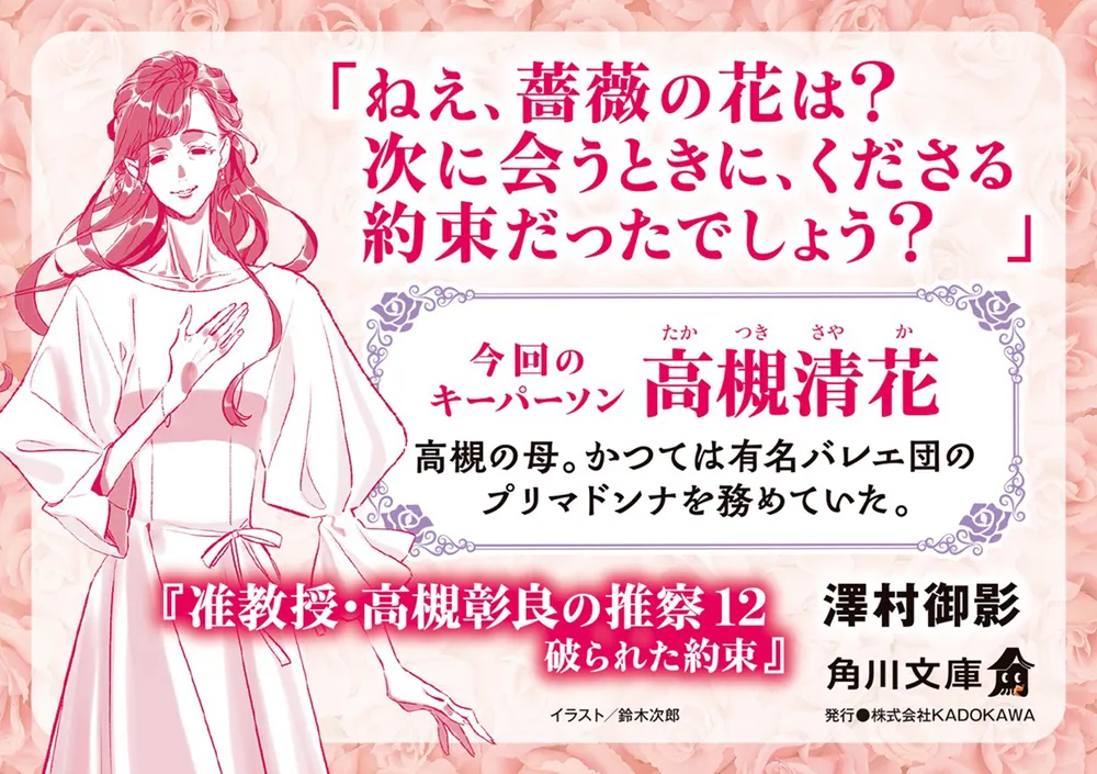 准教授・高槻彰良の推察12 破られた約束」澤村御影 [角川文庫] - KADOKAWA