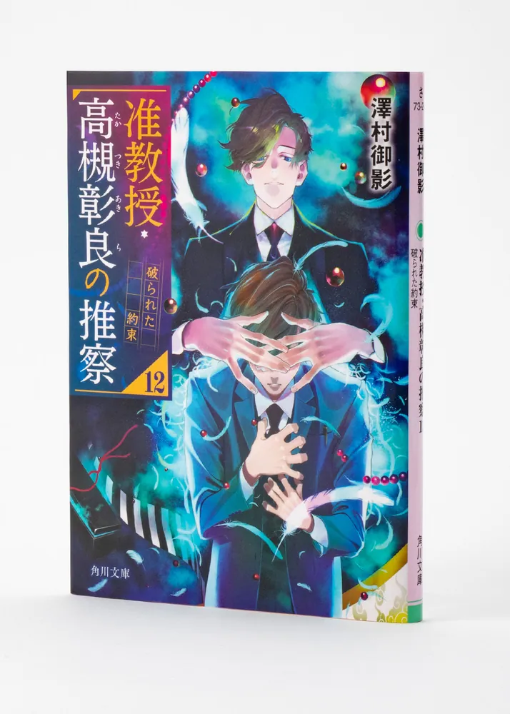 【希少】現代授業研究大事典 准教授・高槻彰良の推察12 破られた約束」澤村御影 [角川文庫] - KADOKAWA