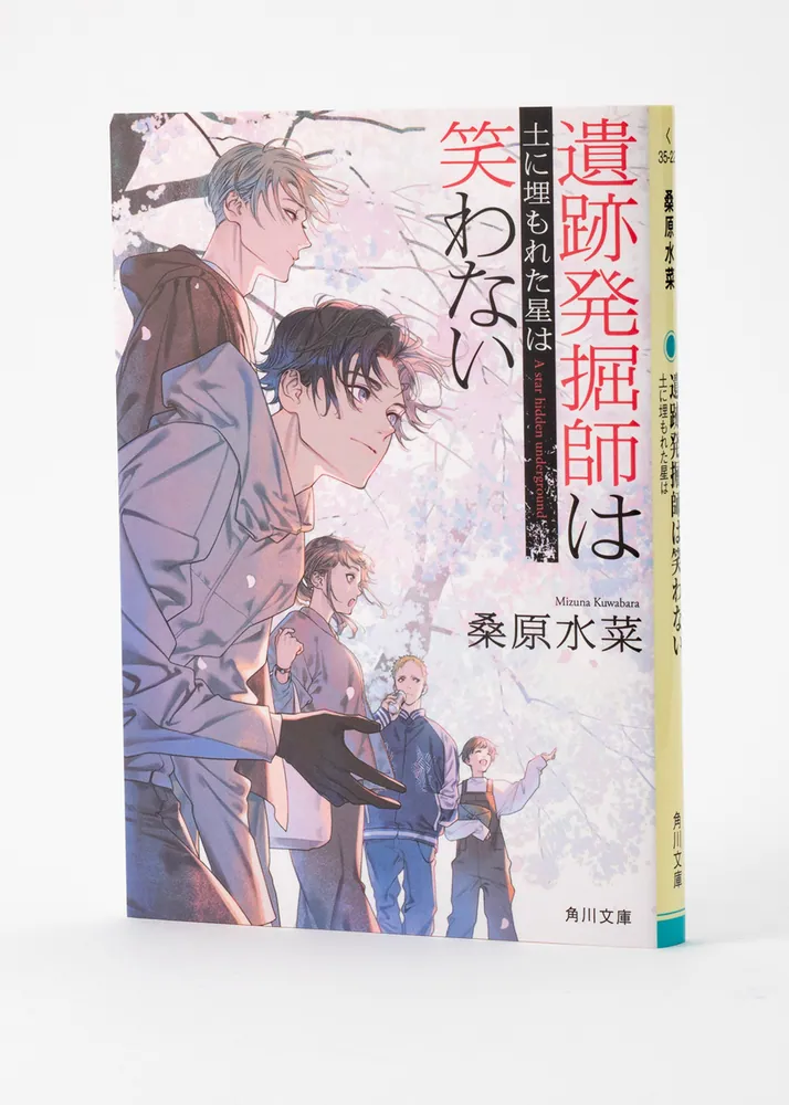 遺跡発掘師は笑わない 土に埋もれた星は」桑原水菜 [角川文庫] - KADOKAWA