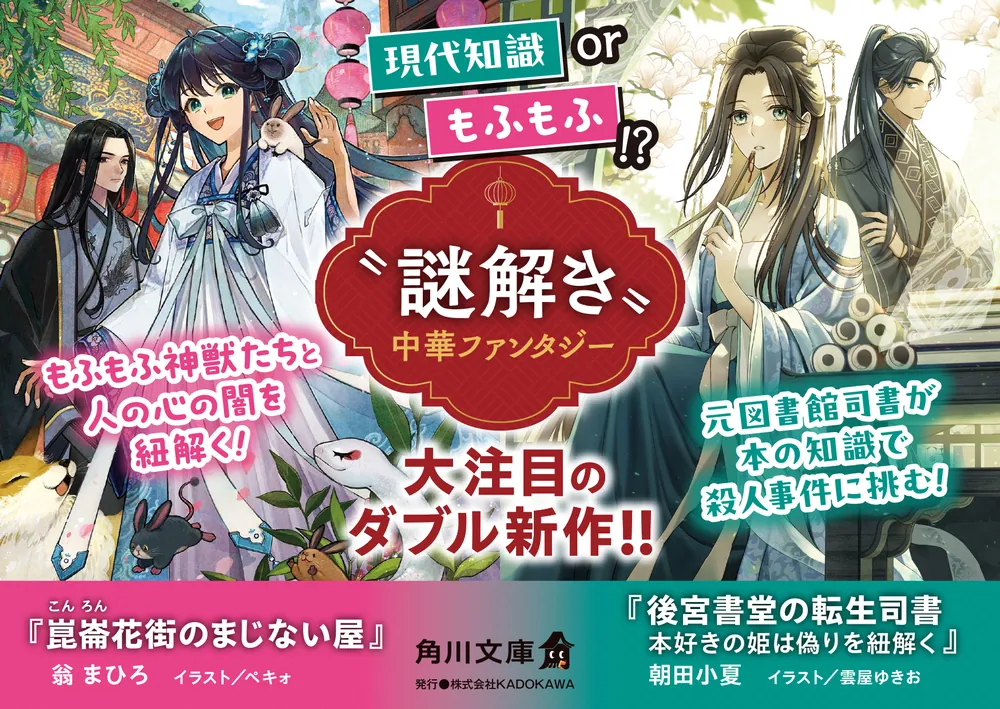 崑崙花街のまじない屋」翁まひろ [角川文庫] - KADOKAWA