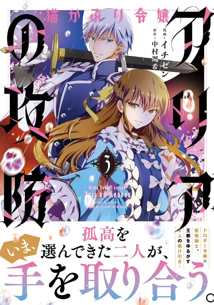 猫かぶり令嬢アリアの攻防 3」イチゼン [FLOS COMIC] - KADOKAWA